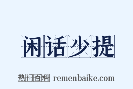 闲话少提是什么意思的图片